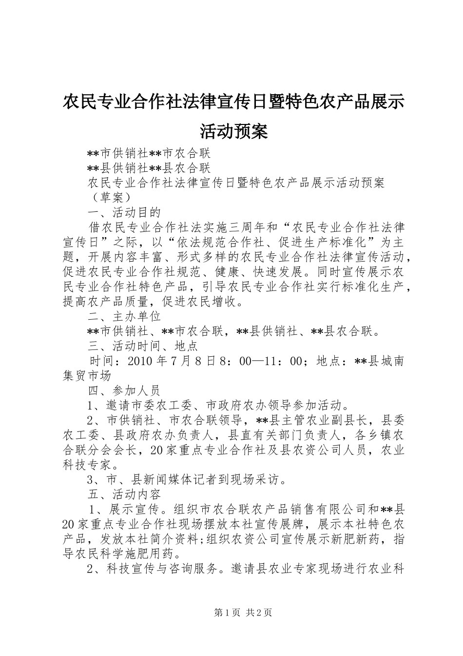 农民专业合作社法律宣传日暨特色农产品展示活动预案_第1页