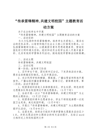 “传承雷锋精神,共建文明校园”主题教育活动方案