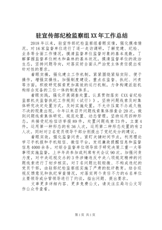 驻宣传部纪检监察组XX年工作总结