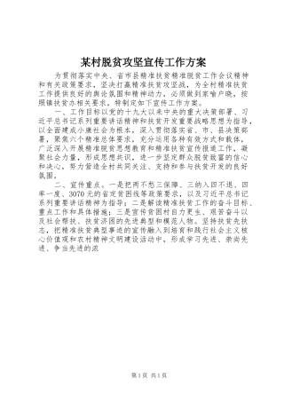 某村脱贫攻坚宣传工作方案