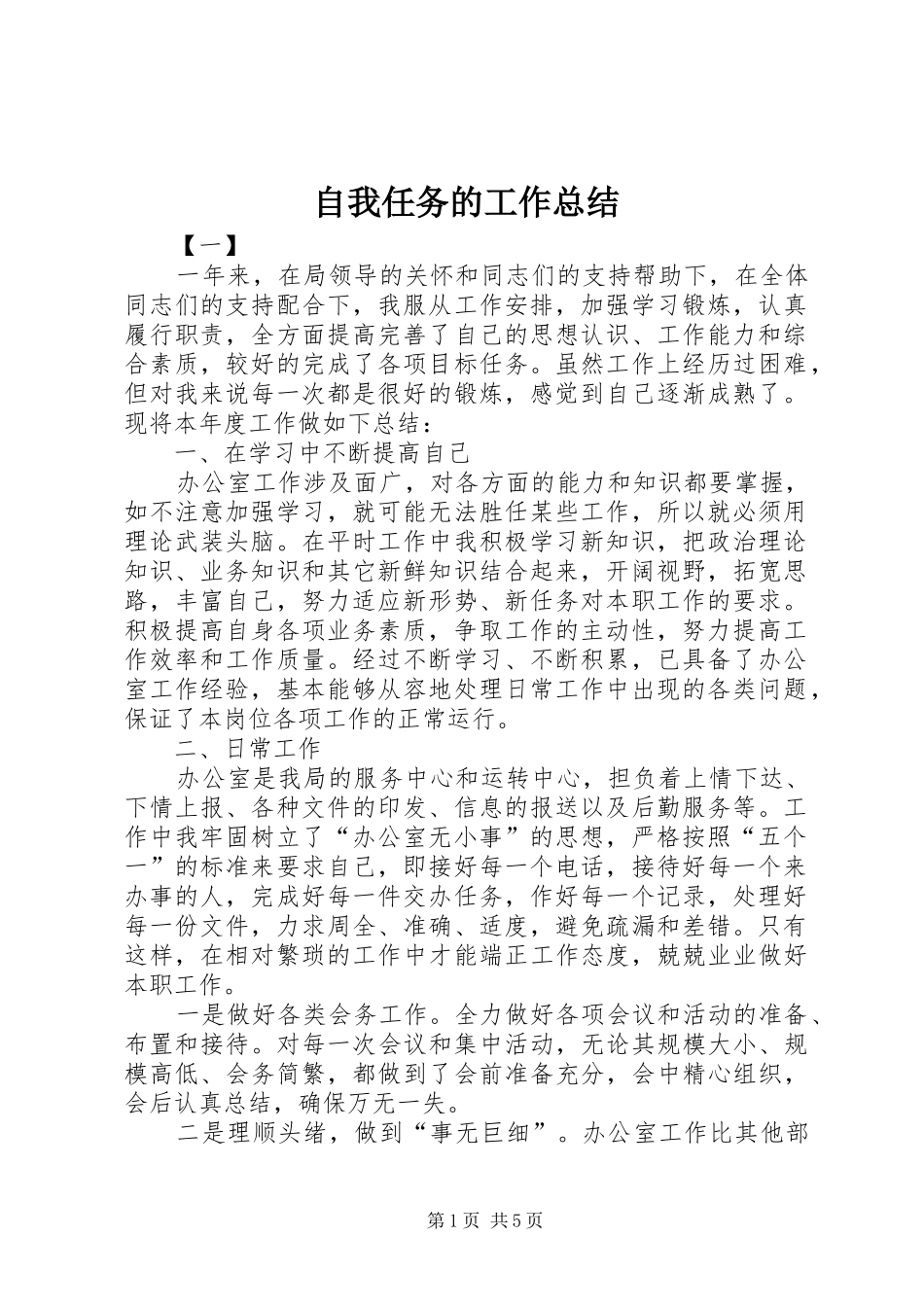 自我任务的工作总结_第1页