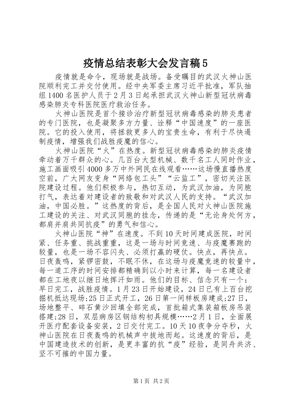疫情总结表彰大会发言稿5_第1页