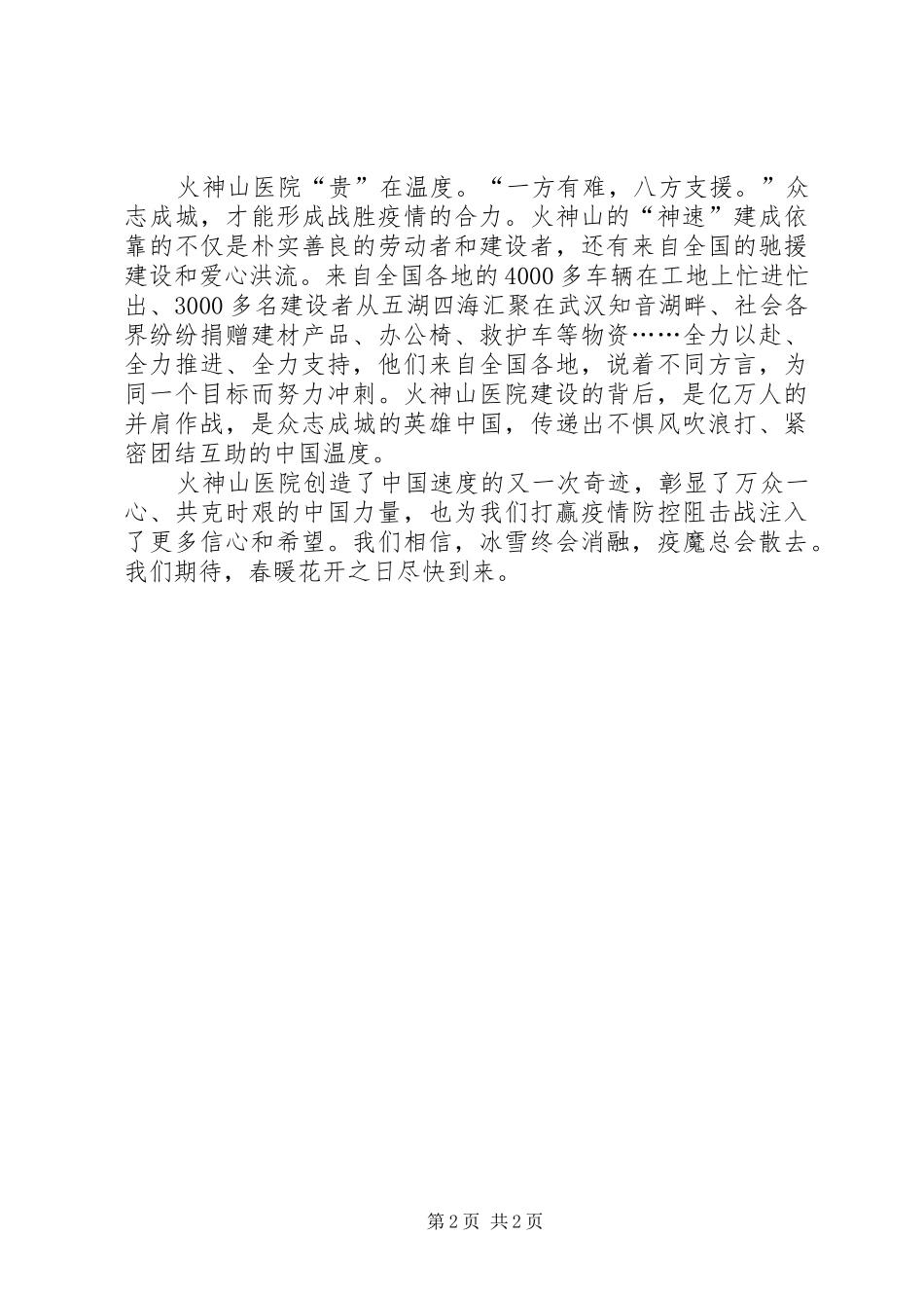 疫情总结表彰大会发言稿5_第2页