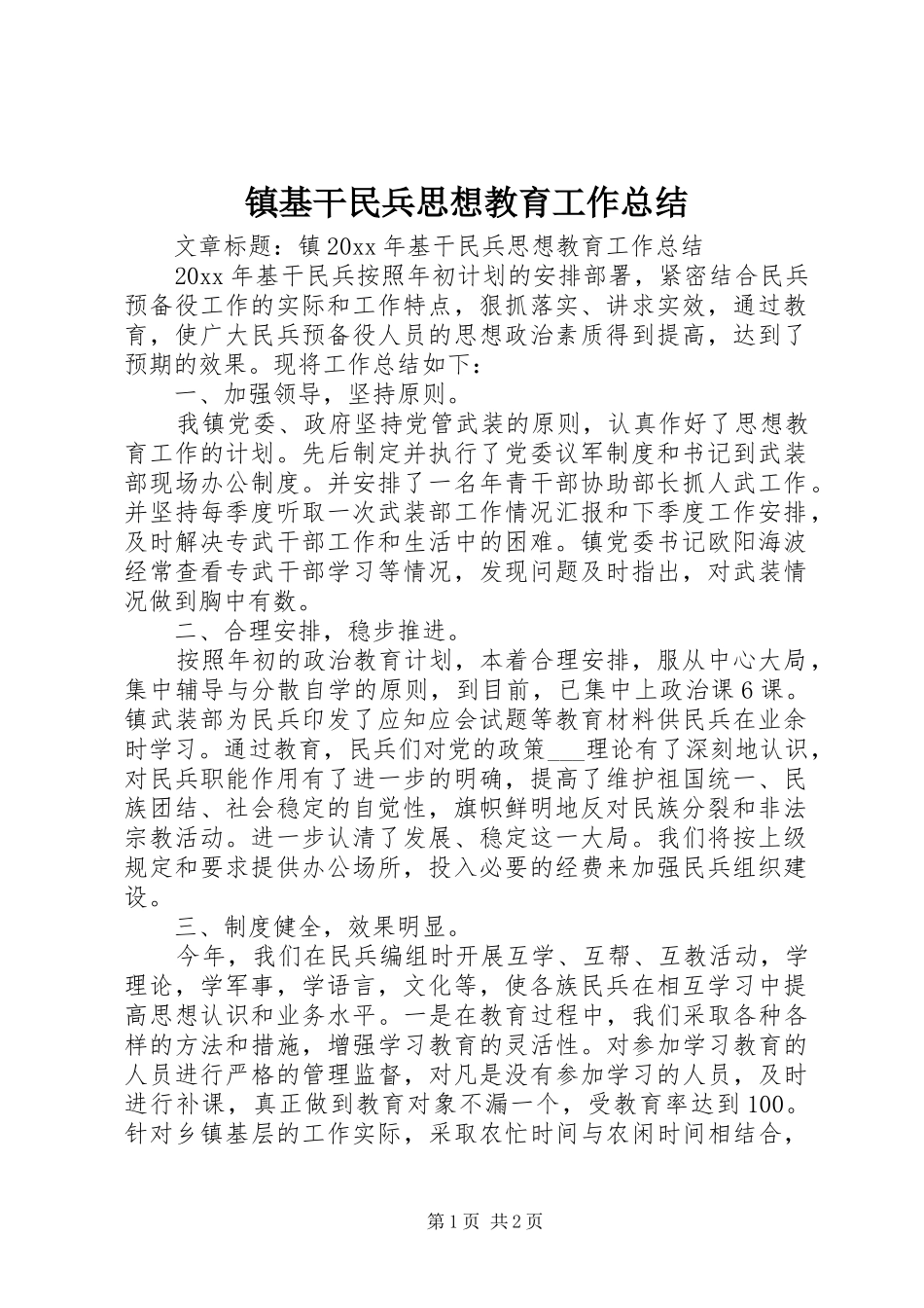 镇基干民兵思想教育工作总结_第1页