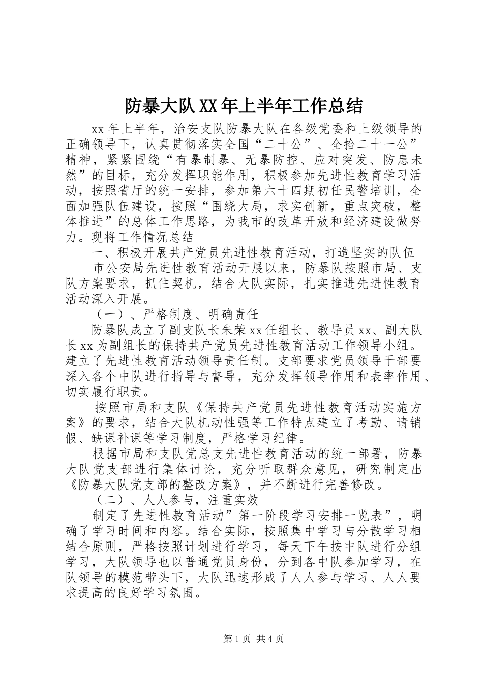 防暴大队XX年上半年工作总结_第1页