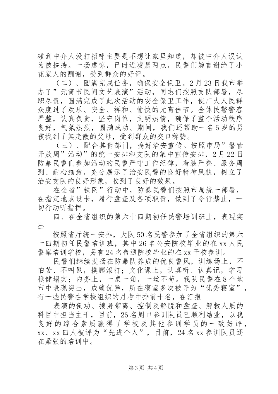 防暴大队XX年上半年工作总结_第3页