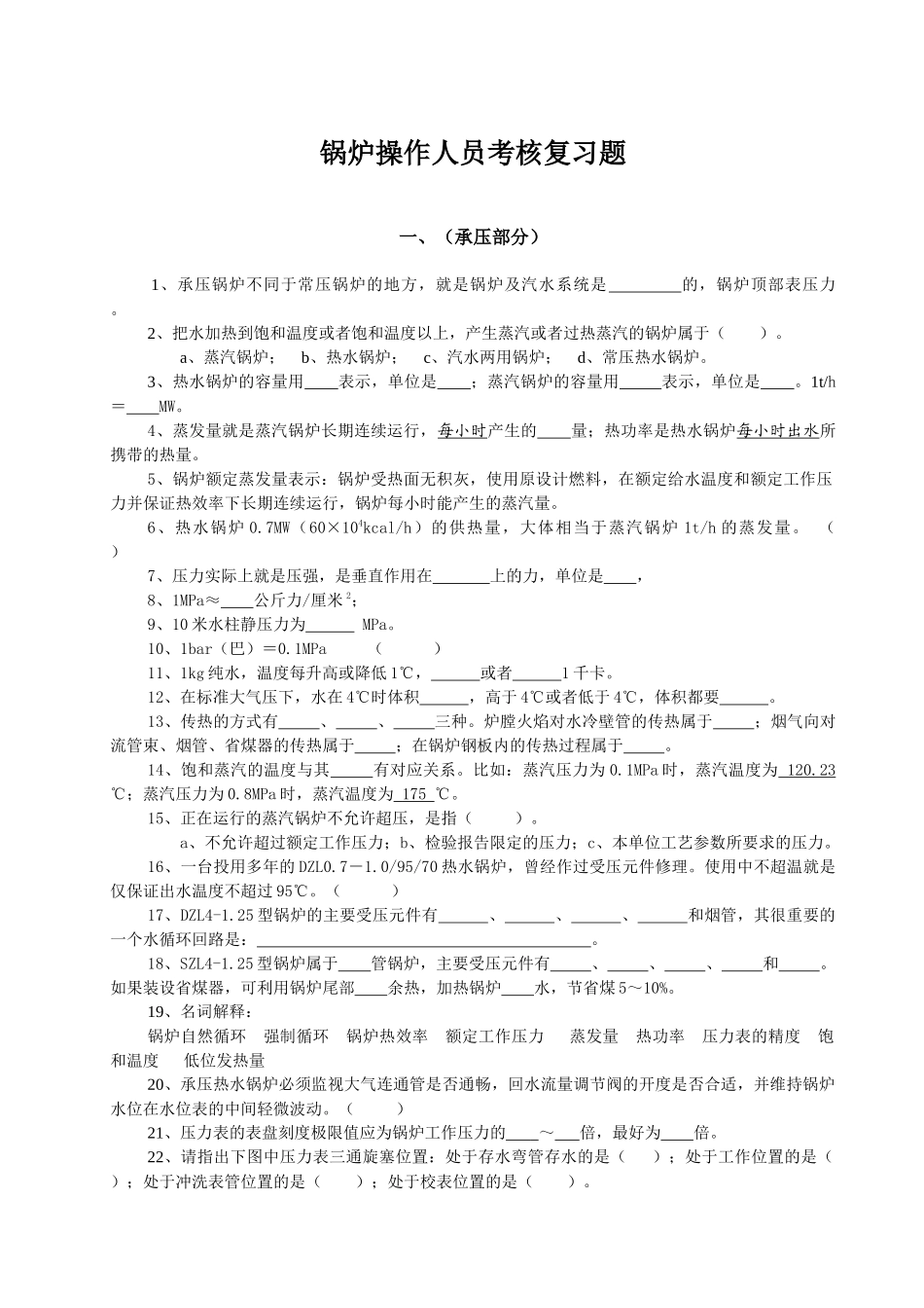 锅炉操作人员考核复习试题_第1页