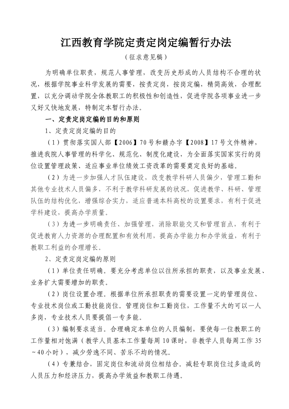 江西教育学院定责定岗定编暂行办法_第1页