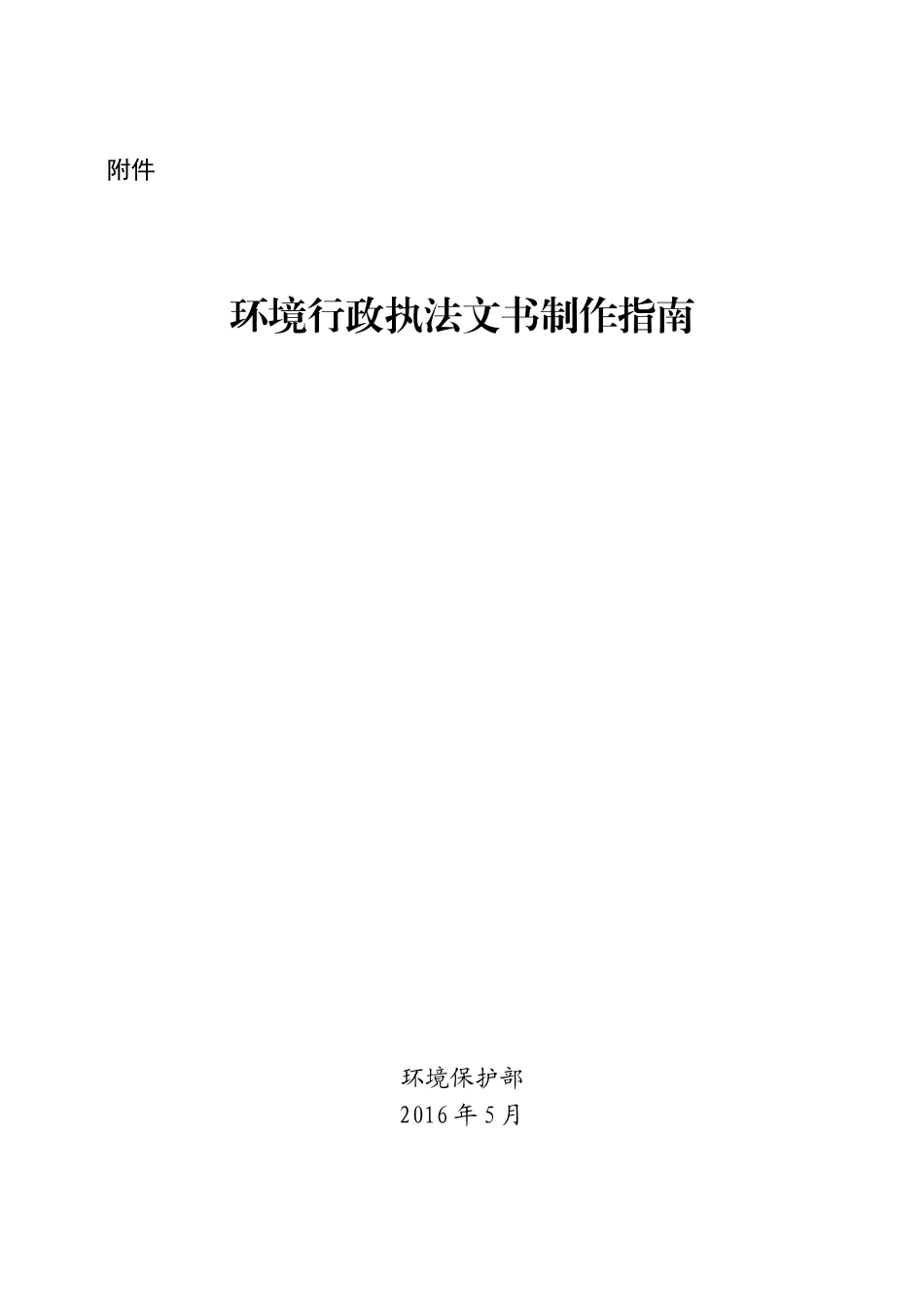 环境行政执法文书制作指南_第1页