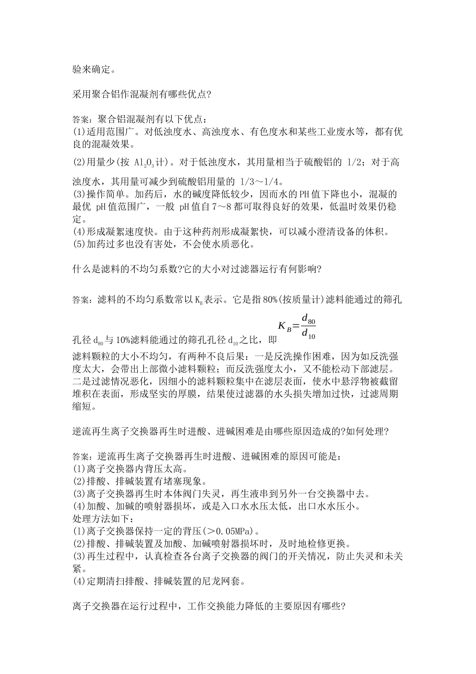 工业水处理高级工培训教材_第3页