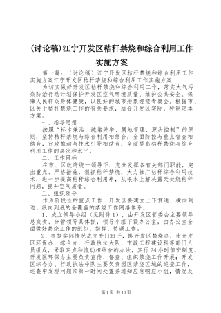 (讨论稿)江宁开发区秸秆禁烧和综合利用工作实施方案