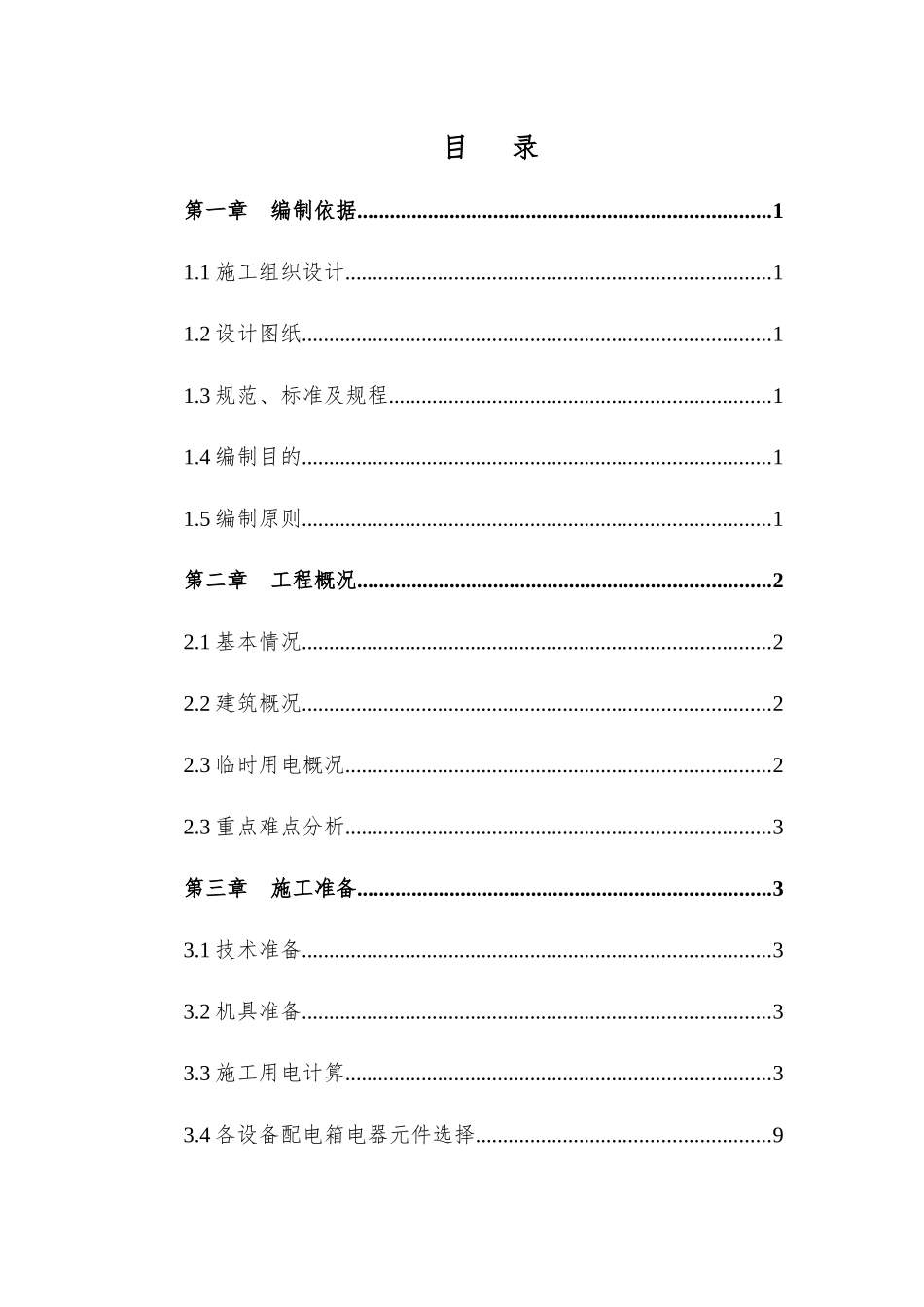 检验检测园临电施工方案培训资料_第2页