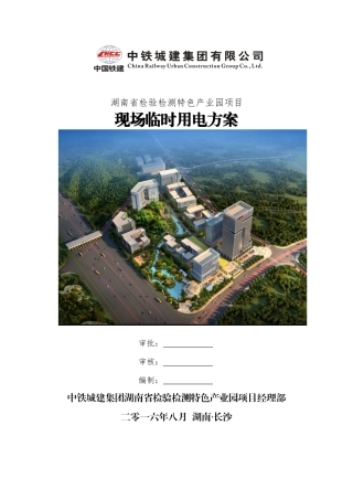 检验检测园临电施工方案培训资料