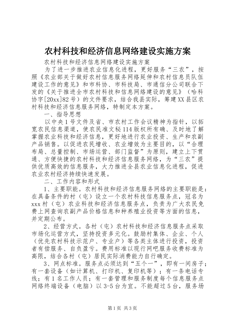 农村科技和经济信息网络建设实施方案_第1页