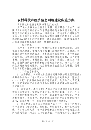农村科技和经济信息网络建设实施方案