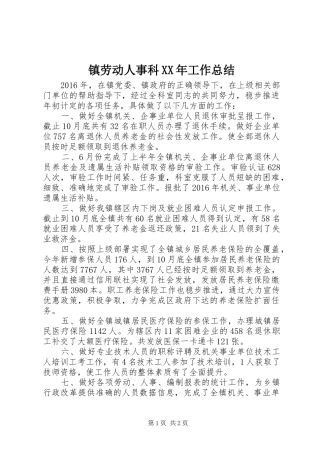 镇劳动人事科XX年工作总结
