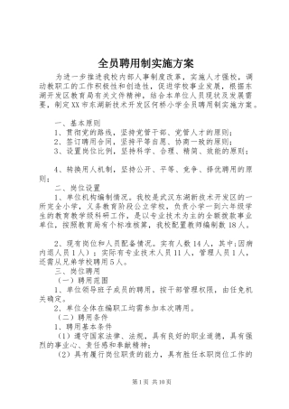 全员聘用制实施方案