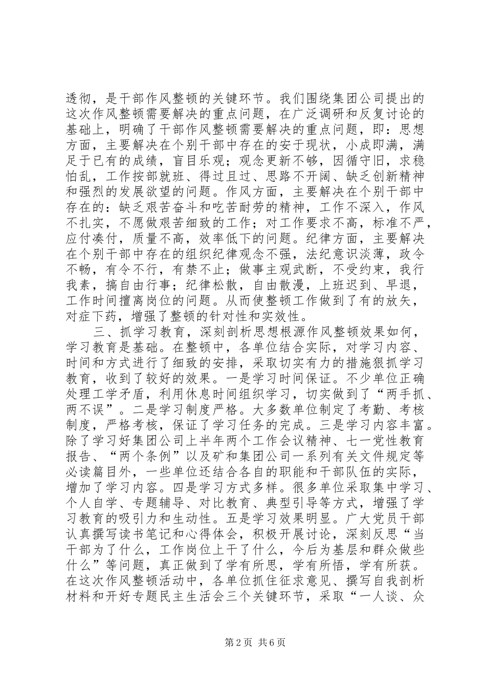 集团公司矿山干部作风整顿工作总结工作总结范文_第2页