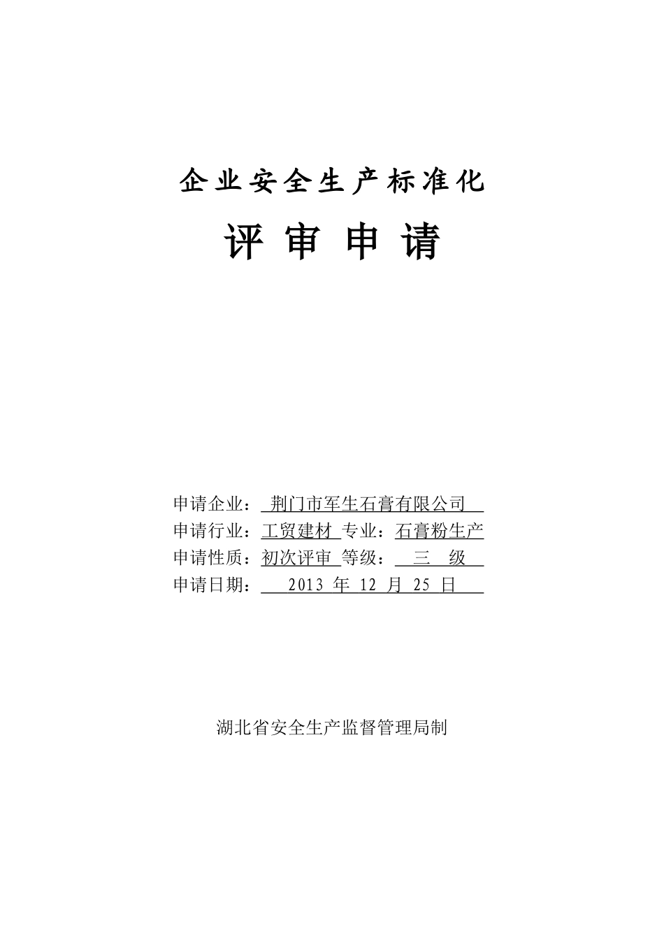 军生石安全生产标准化自评报告(石膏粉)_第1页