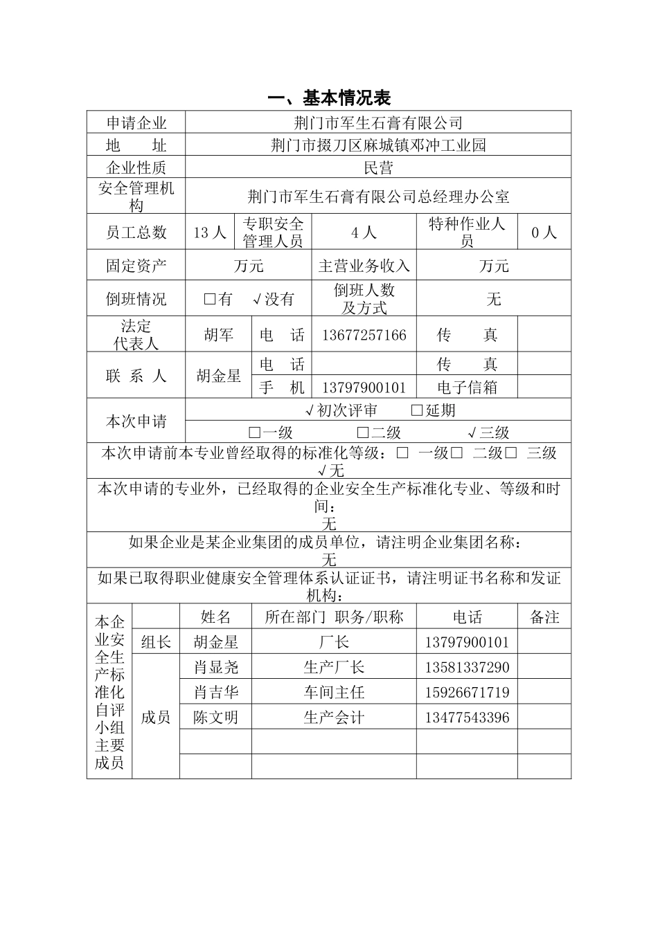 军生石安全生产标准化自评报告(石膏粉)_第2页