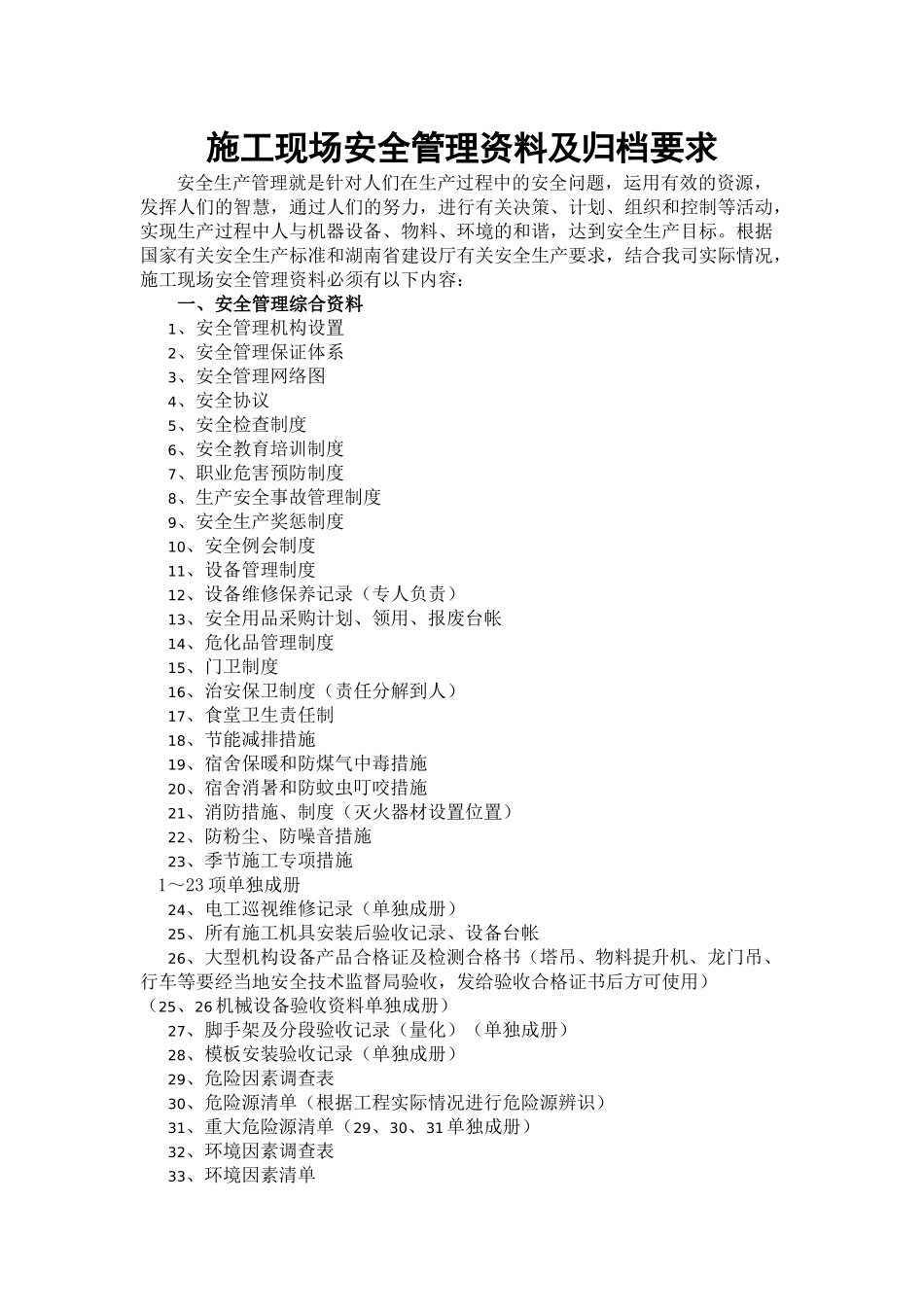 施工现场安全管理资料及归档要求_第1页