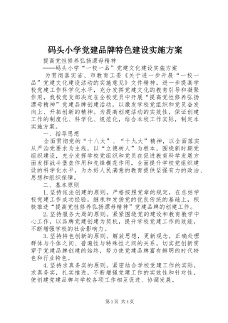 码头小学党建品牌特色建设实施方案