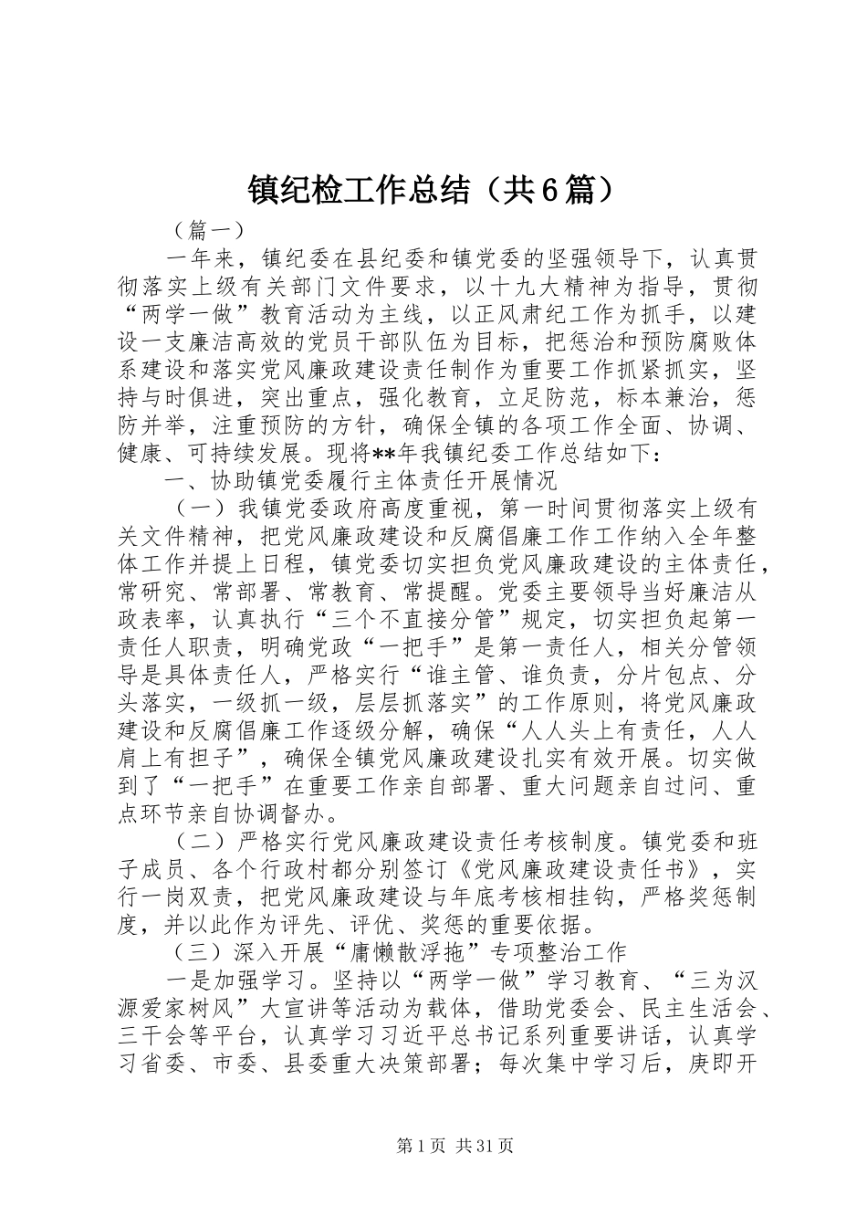 镇纪检工作总结（共6篇）_第1页