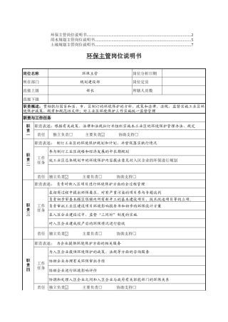 规划建设部岗位说明书