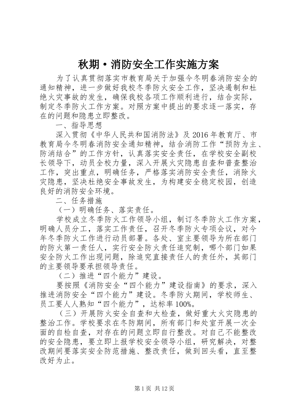 秋期·消防安全工作实施方案_第1页
