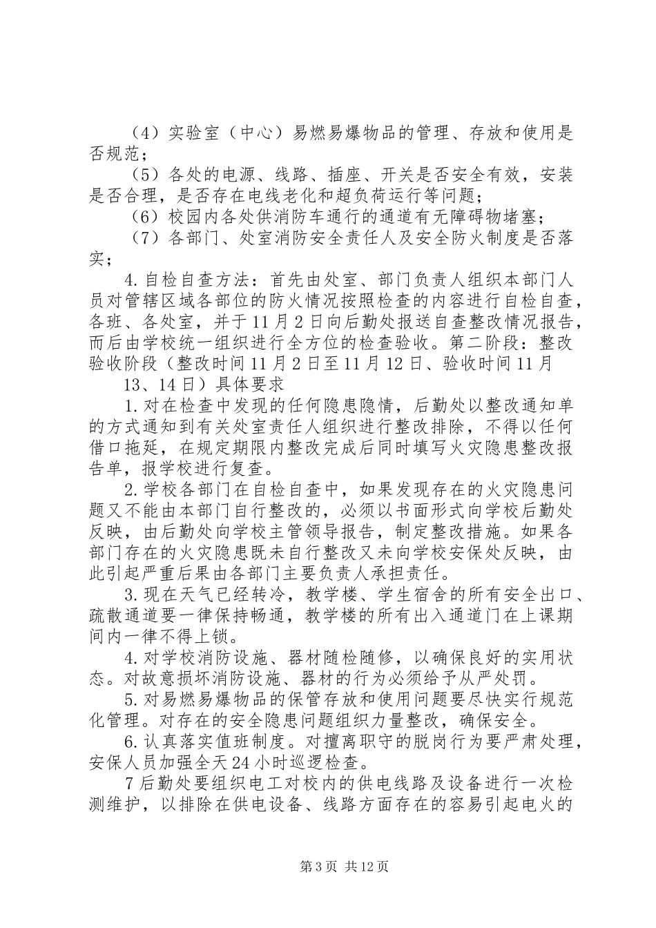 秋期·消防安全工作实施方案_第3页