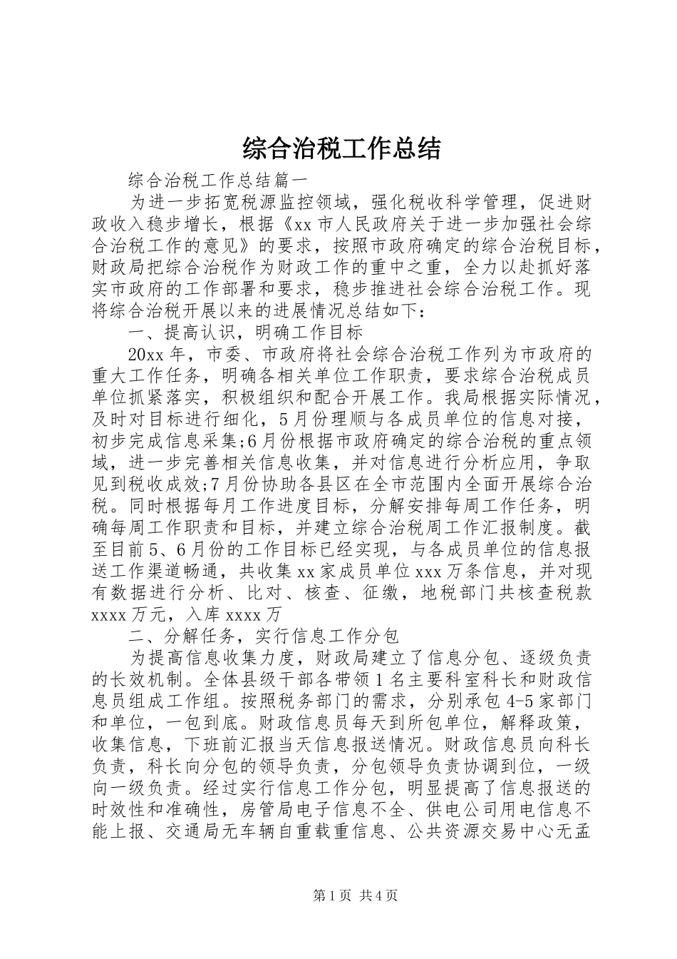 综合治税工作总结_第1页