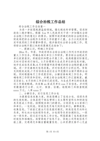 综合治税工作总结