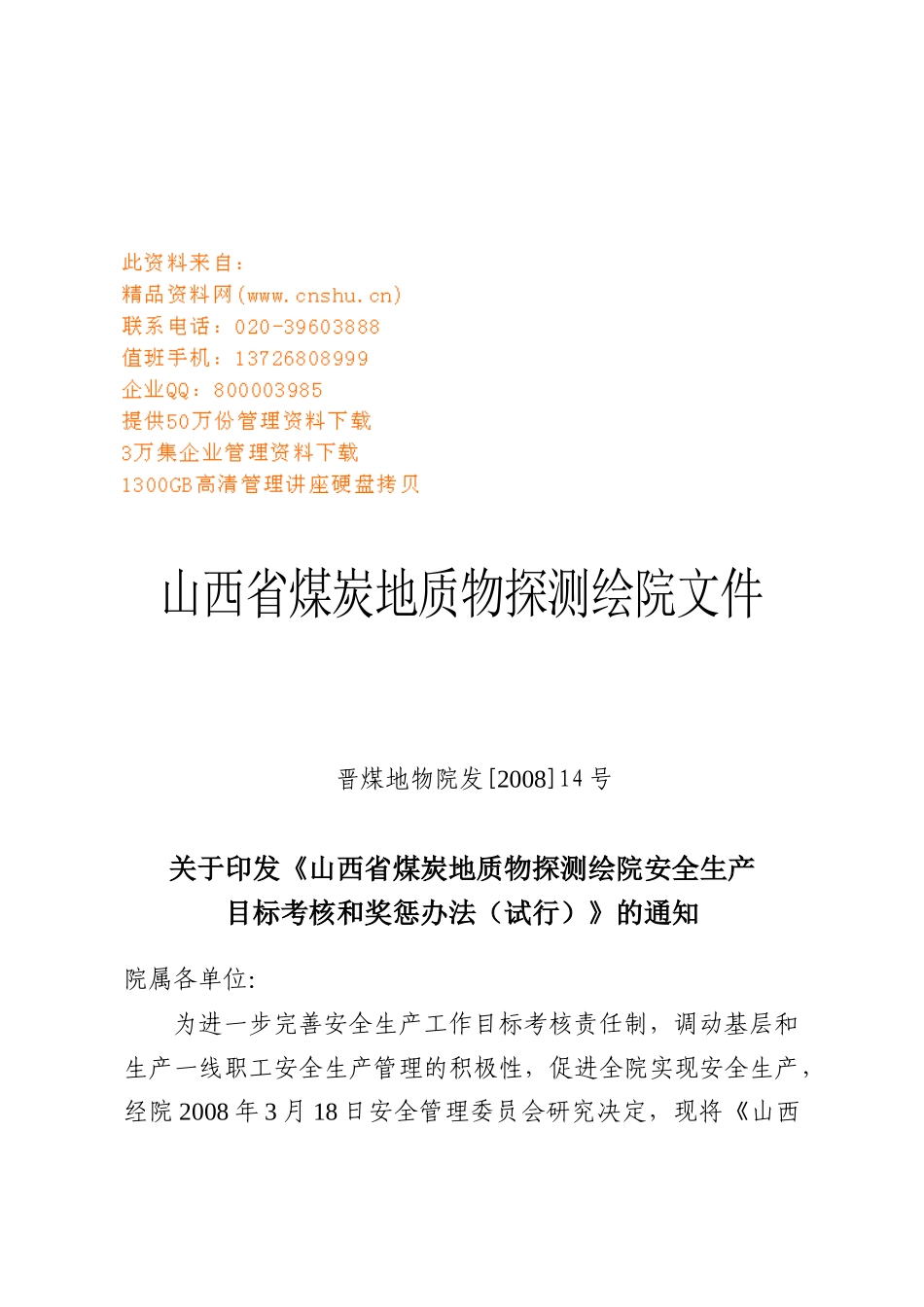 煤炭地质探测院安全生产考核和奖惩制度_第1页