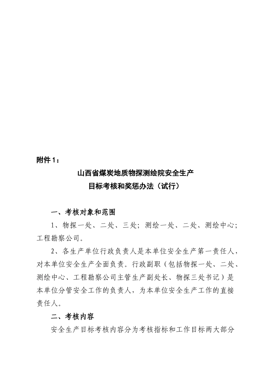 煤炭地质探测院安全生产考核和奖惩制度_第3页