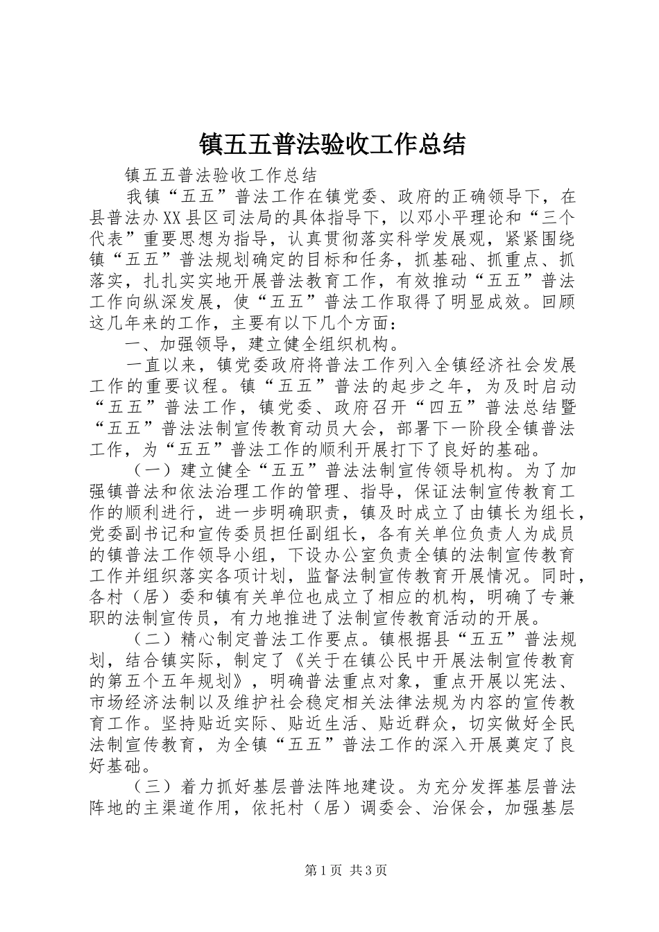镇五五普法验收工作总结_第1页