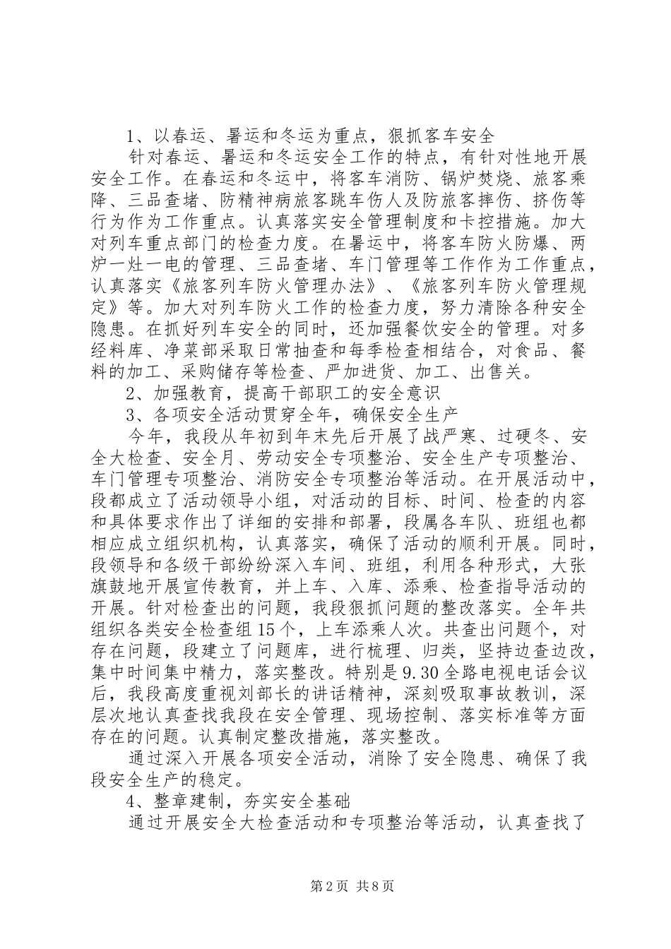 铁路乘务段年终工作总结范文_第2页