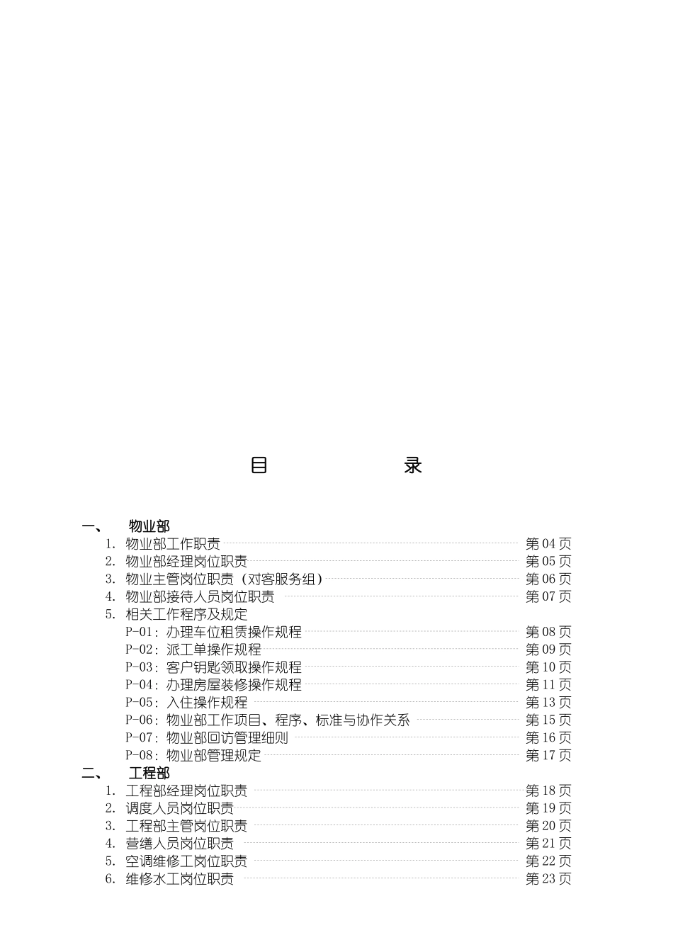 北京博雅园物业管理作业指导(全套)_第2页