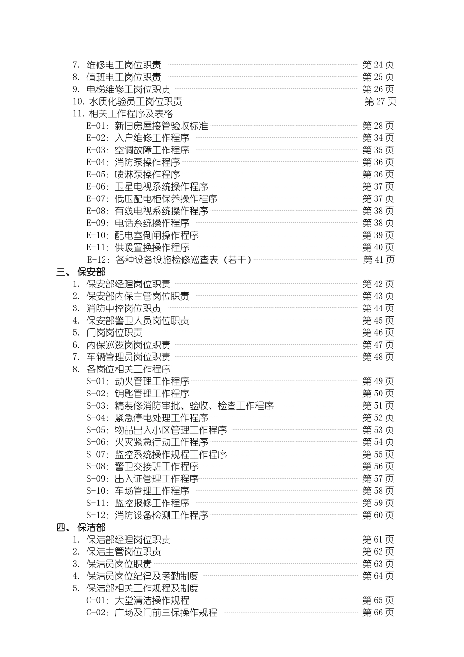 北京博雅园物业管理作业指导(全套)_第3页