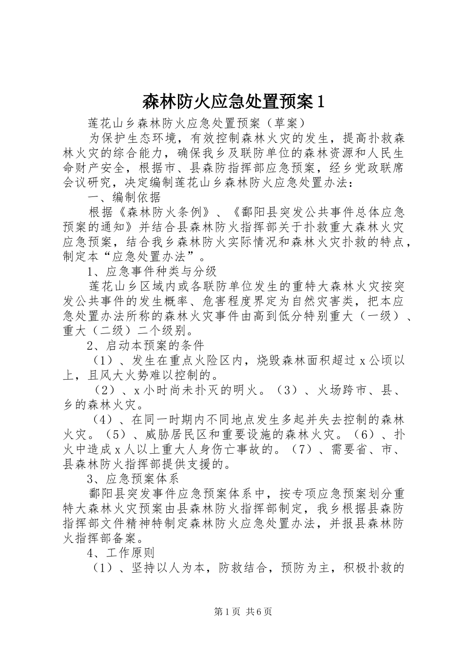 森林防火应急处置预案1_第1页