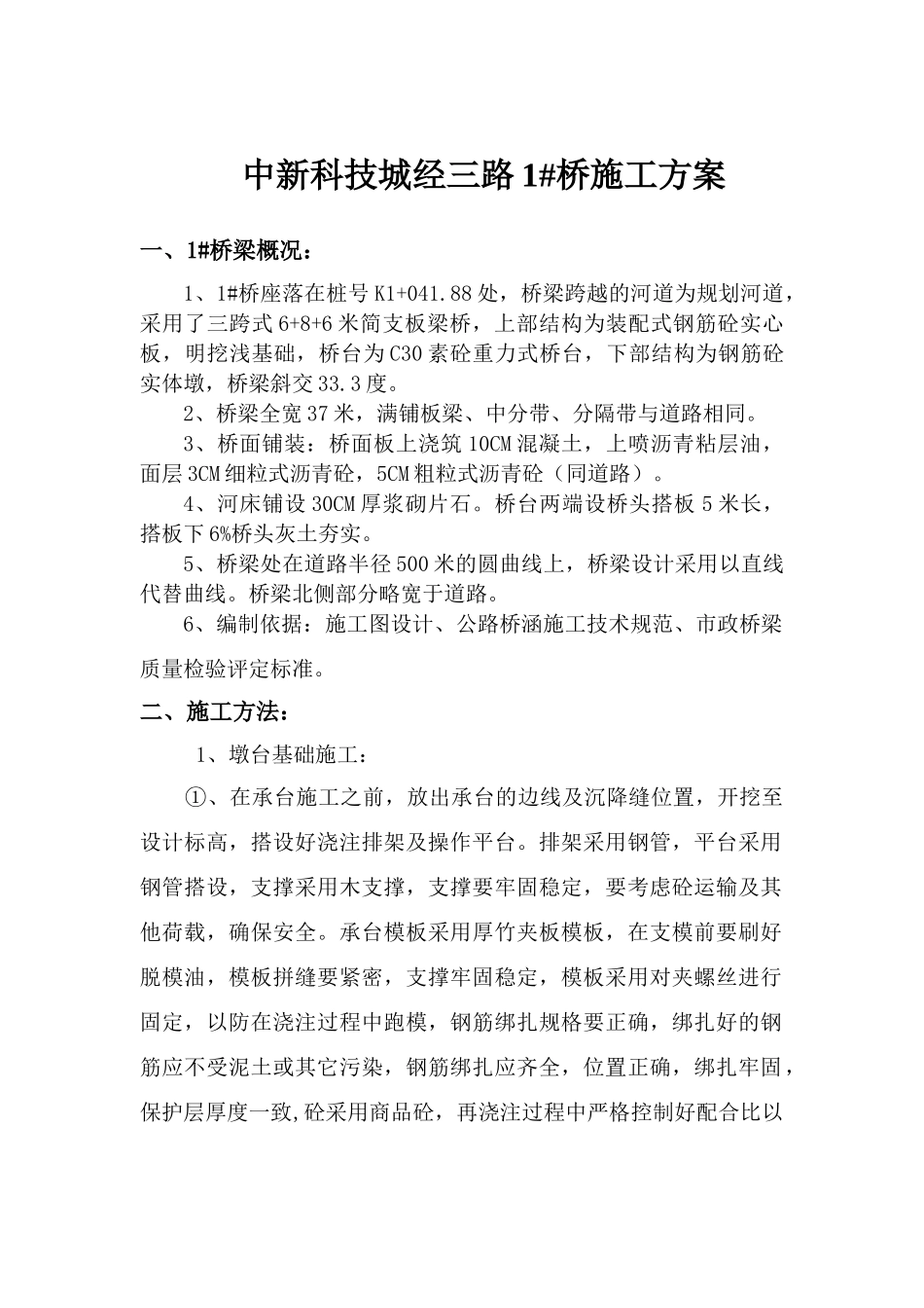 苏州工业园区中新科技城经三路1ciu桥施工方案(10)(1)_第2页