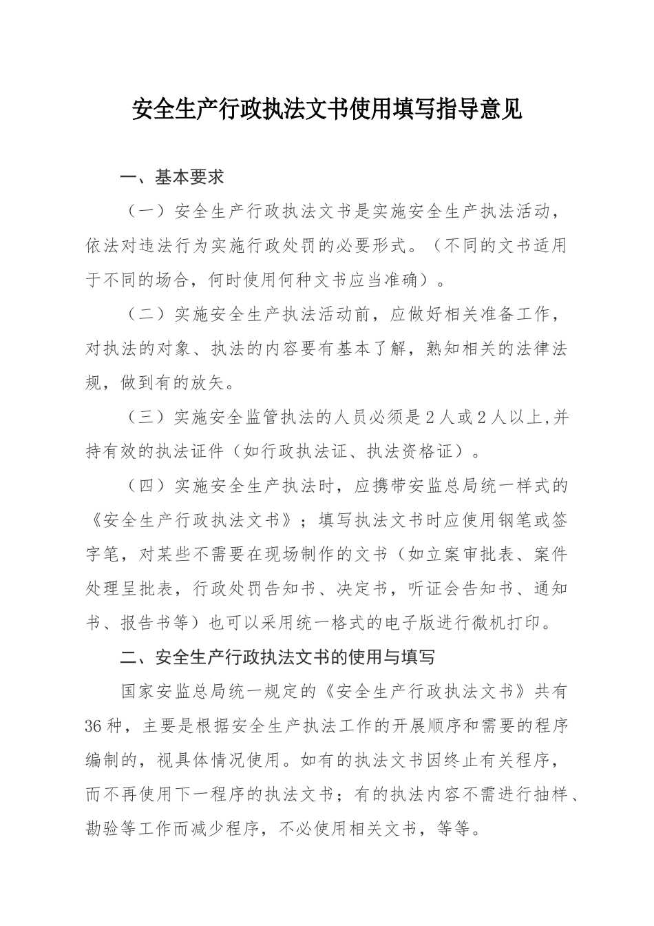 合肥市安全生产行政执法文书使用填写指导意见_第1页