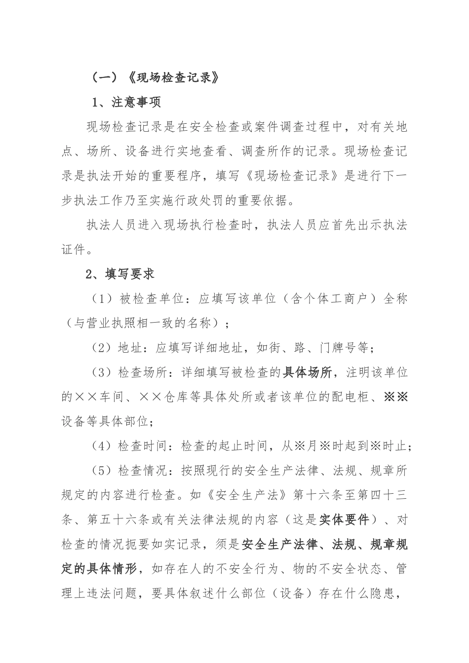 合肥市安全生产行政执法文书使用填写指导意见_第2页
