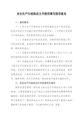合肥市安全生产行政执法文书使用填写指导意见