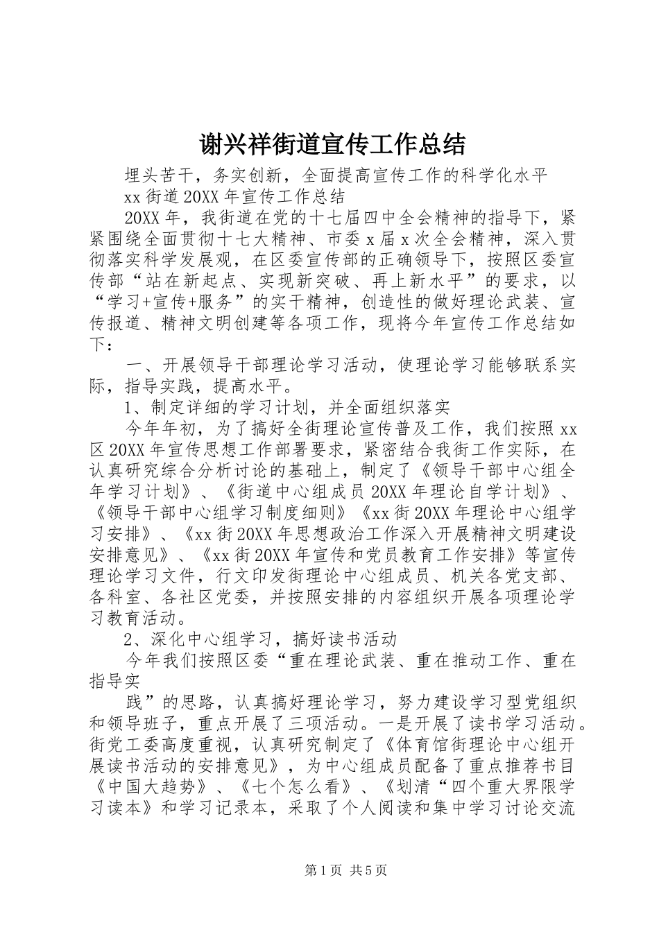 谢兴祥街道宣传工作总结_第1页