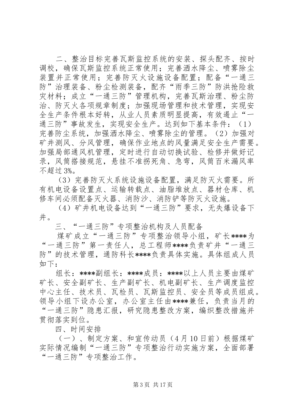 煤矿一通三防专项整治实施方案_第3页