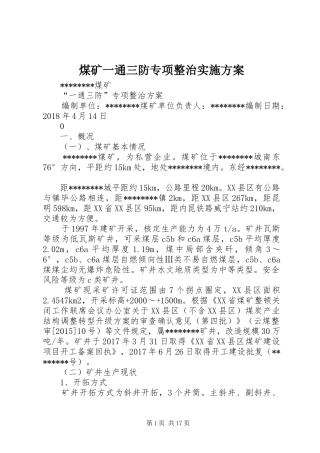 煤矿一通三防专项整治实施方案