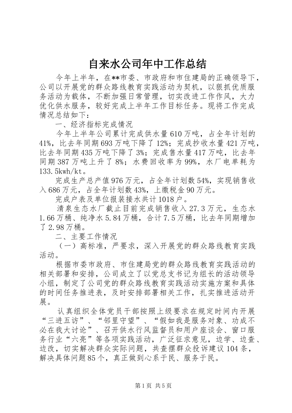 自来水公司年中工作总结_第1页