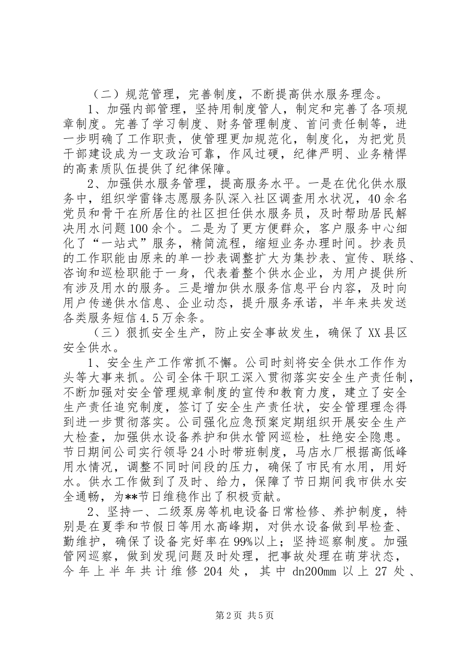 自来水公司年中工作总结_第2页