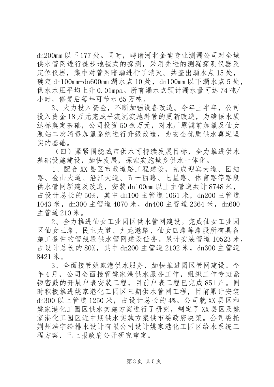 自来水公司年中工作总结_第3页