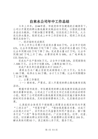 自来水公司年中工作总结